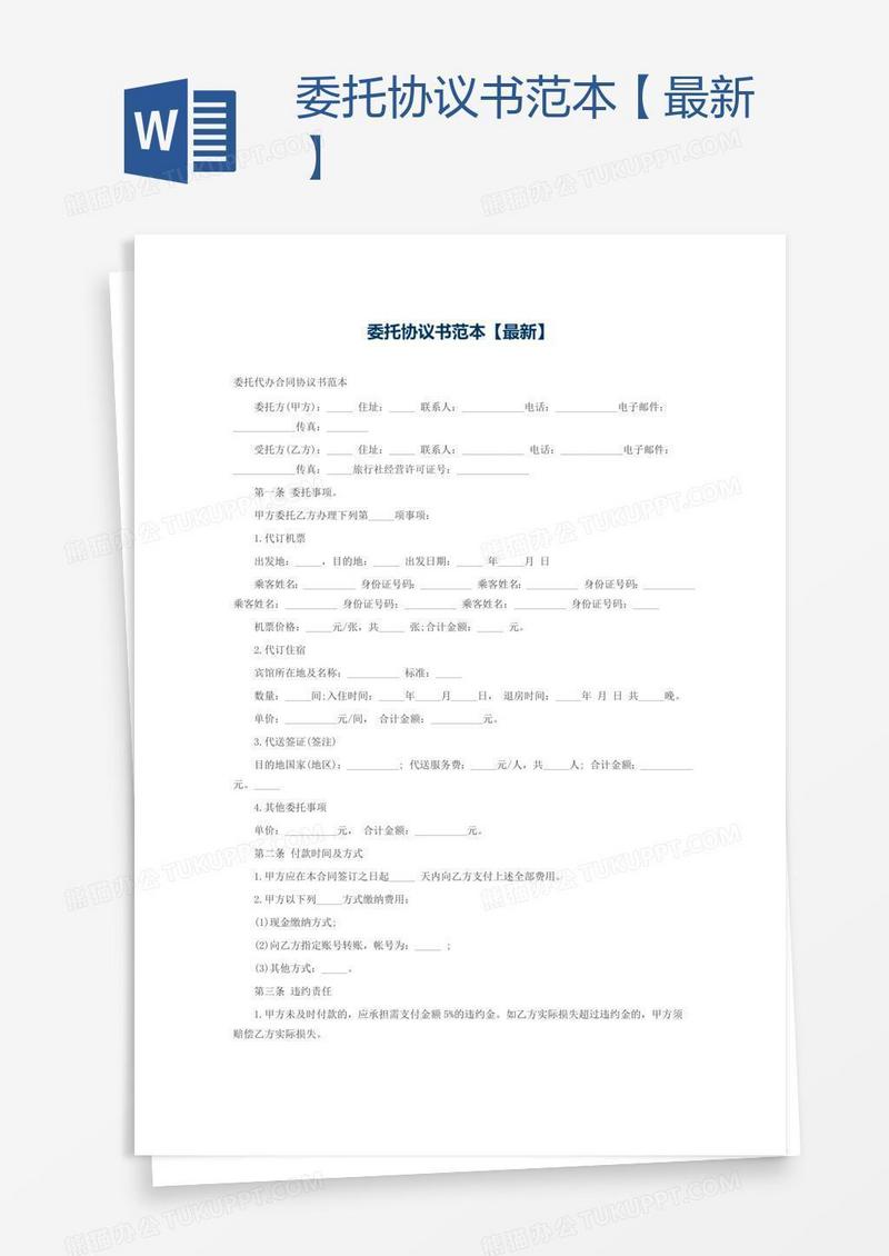 委托协议书范本【最新】