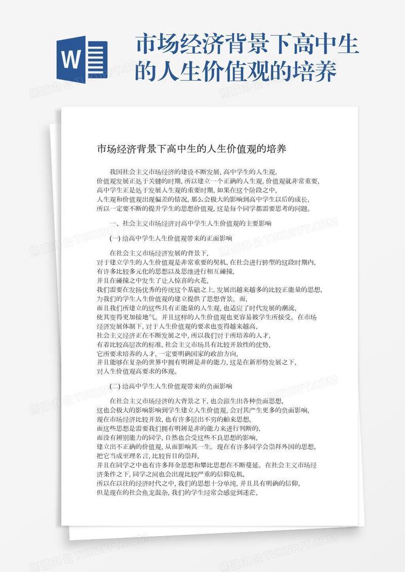 市场经济背景下高中生的人生价值观的培养