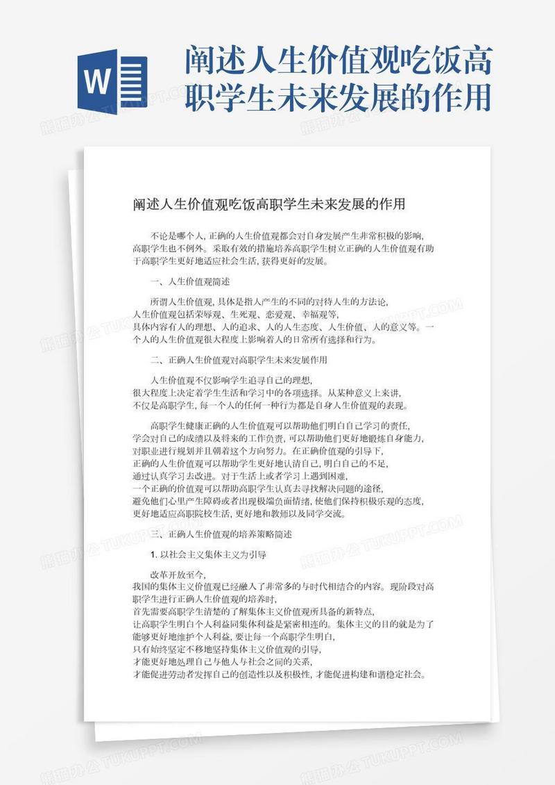 阐述人生价值观吃饭高职学生未来发展的作用