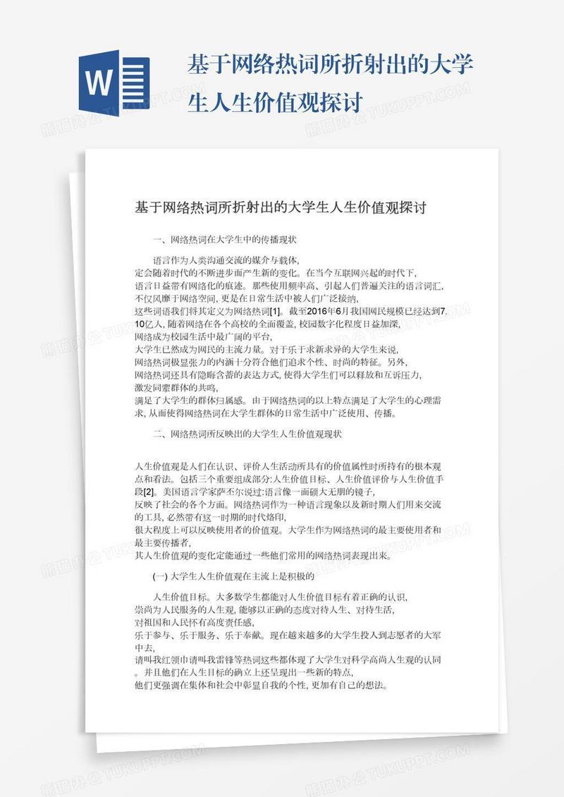基于网络热词所折射出的大学生人生价值观探讨