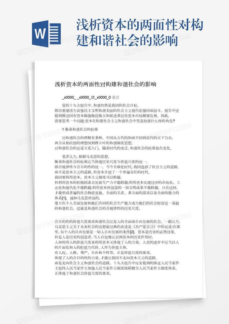 浅析资本的两面性对构建和谐社会的影响