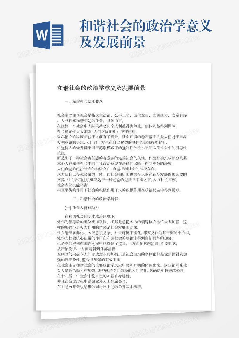 和谐社会的政治学意义及发展前景