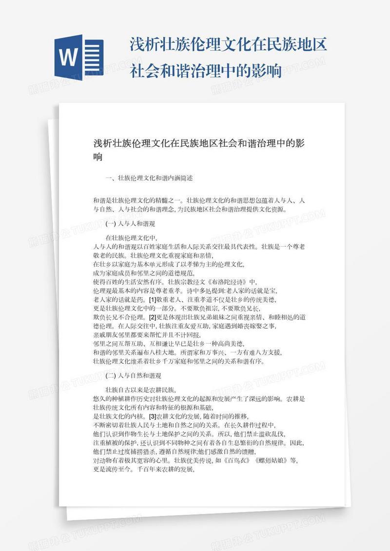浅析壮族伦理文化在民族地区社会和谐治理中的影响