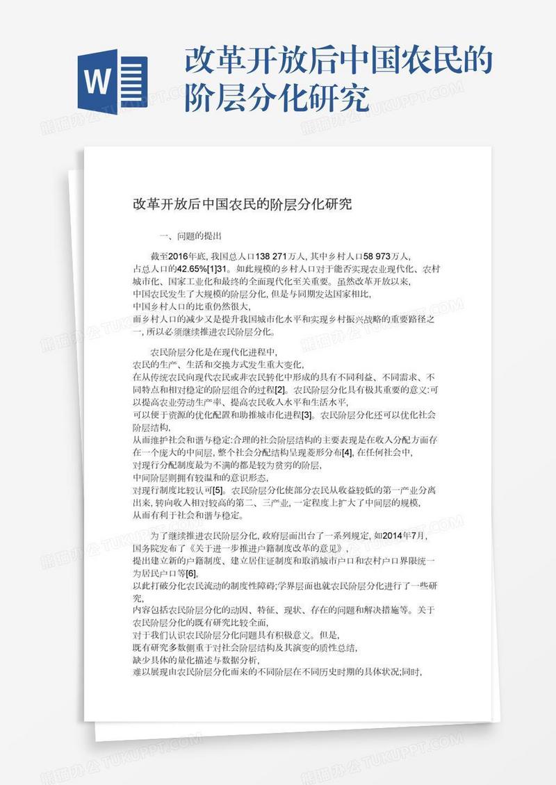 改革开放后中国农民的阶层分化研究