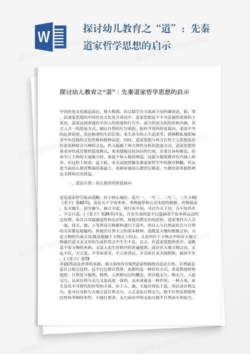 探讨幼儿教育之“道”：先秦道家哲学思想的启示