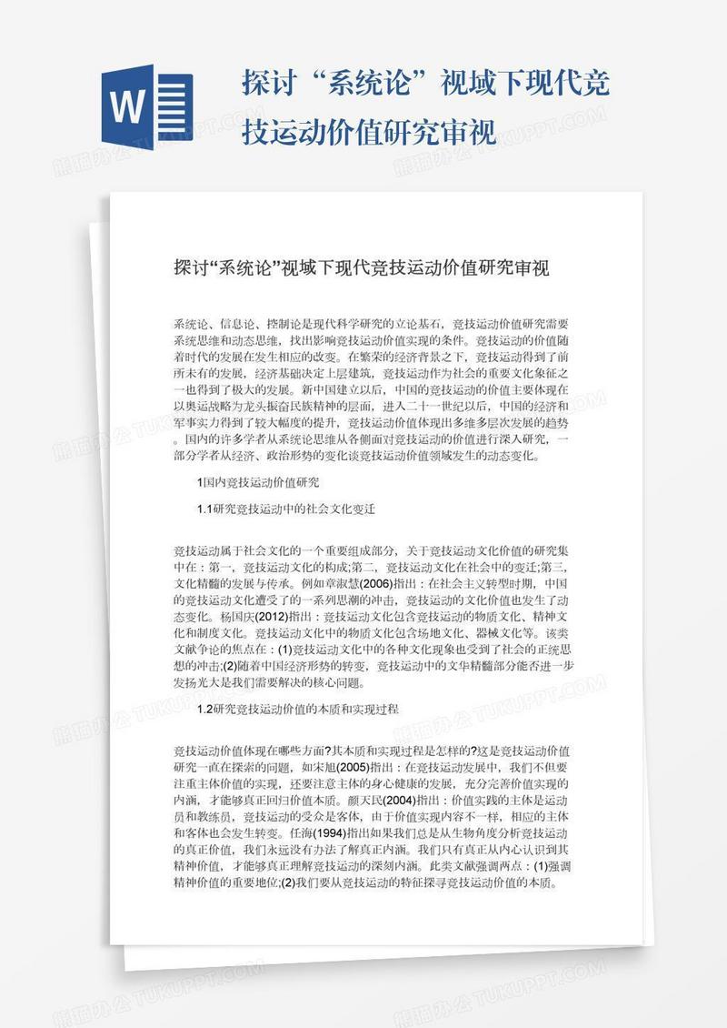 探讨“系统论”视域下现代竞技运动价值研究审视