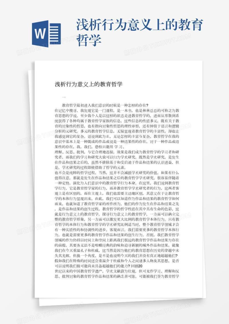 浅析行为意义上的教育哲学