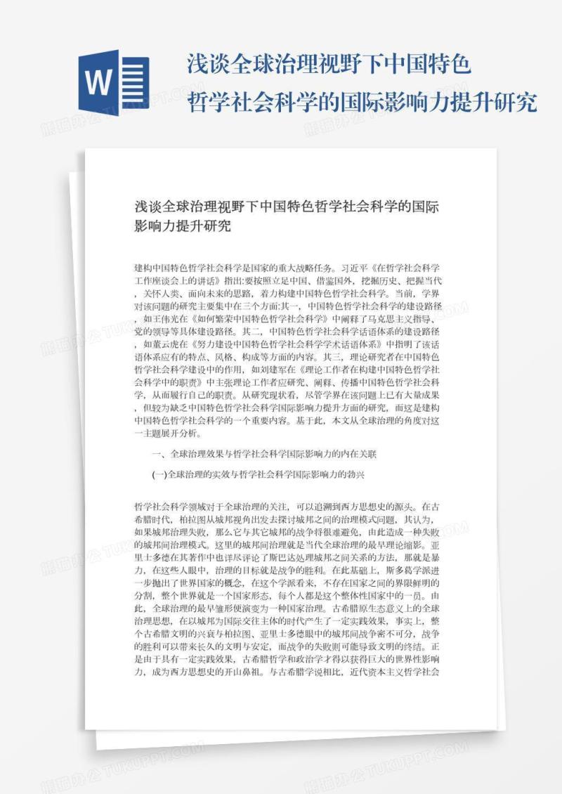 浅谈全球治理视野下中国特色哲学社会科学的国际影响力提升研究