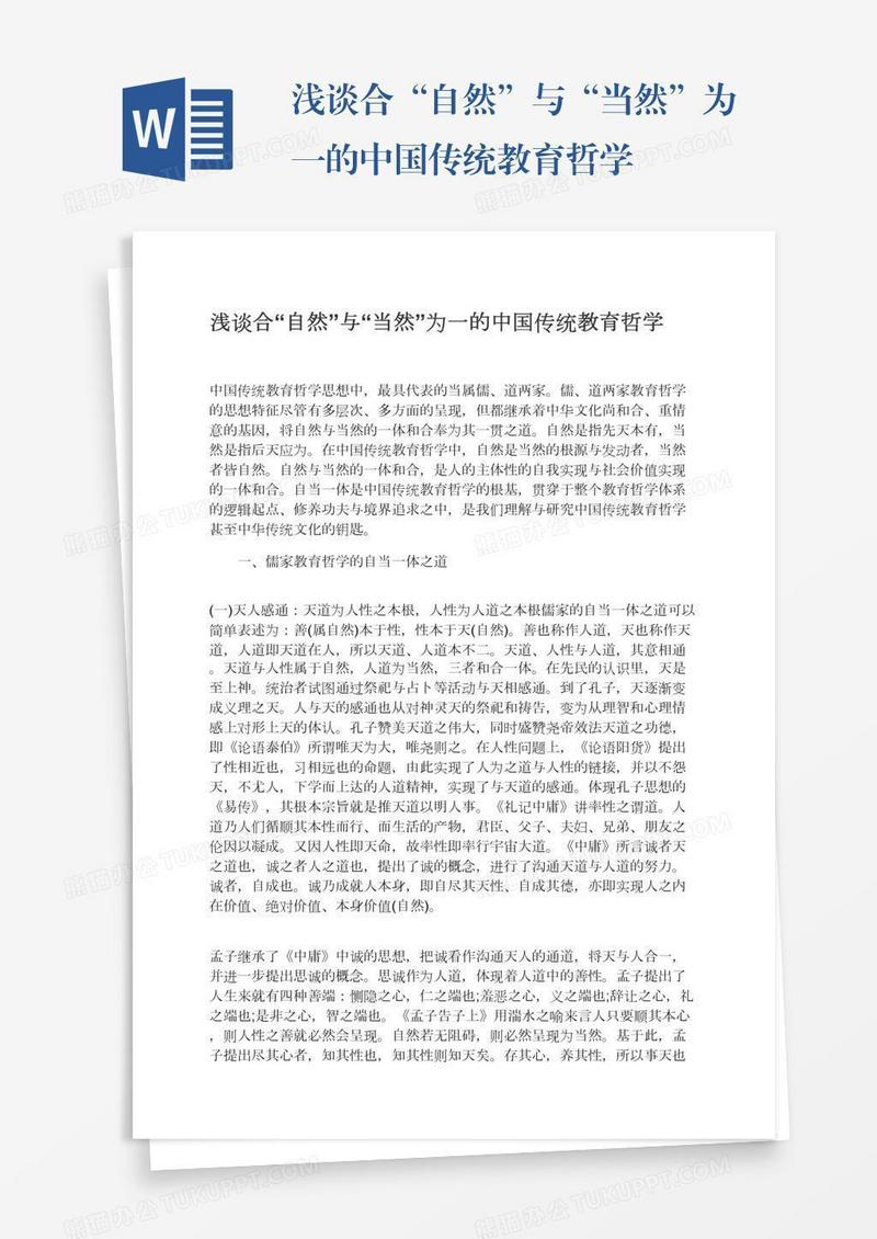 浅谈合“自然”与“当然”为一的中国传统教育哲学
