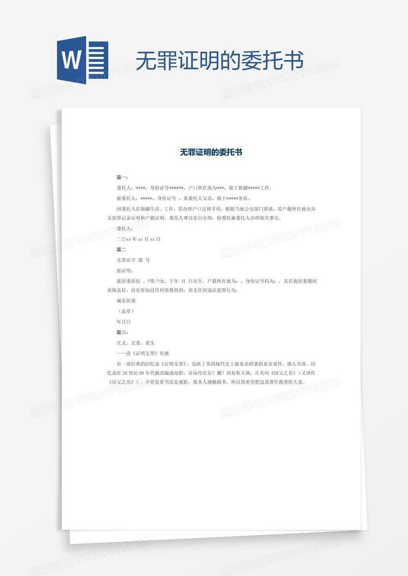 无罪证明的委托书