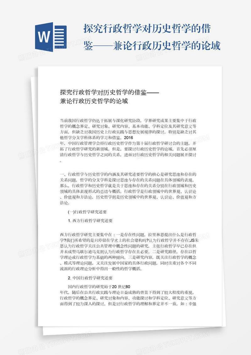 探究行政哲学对历史哲学的借鉴——兼论行政历史哲学的论域