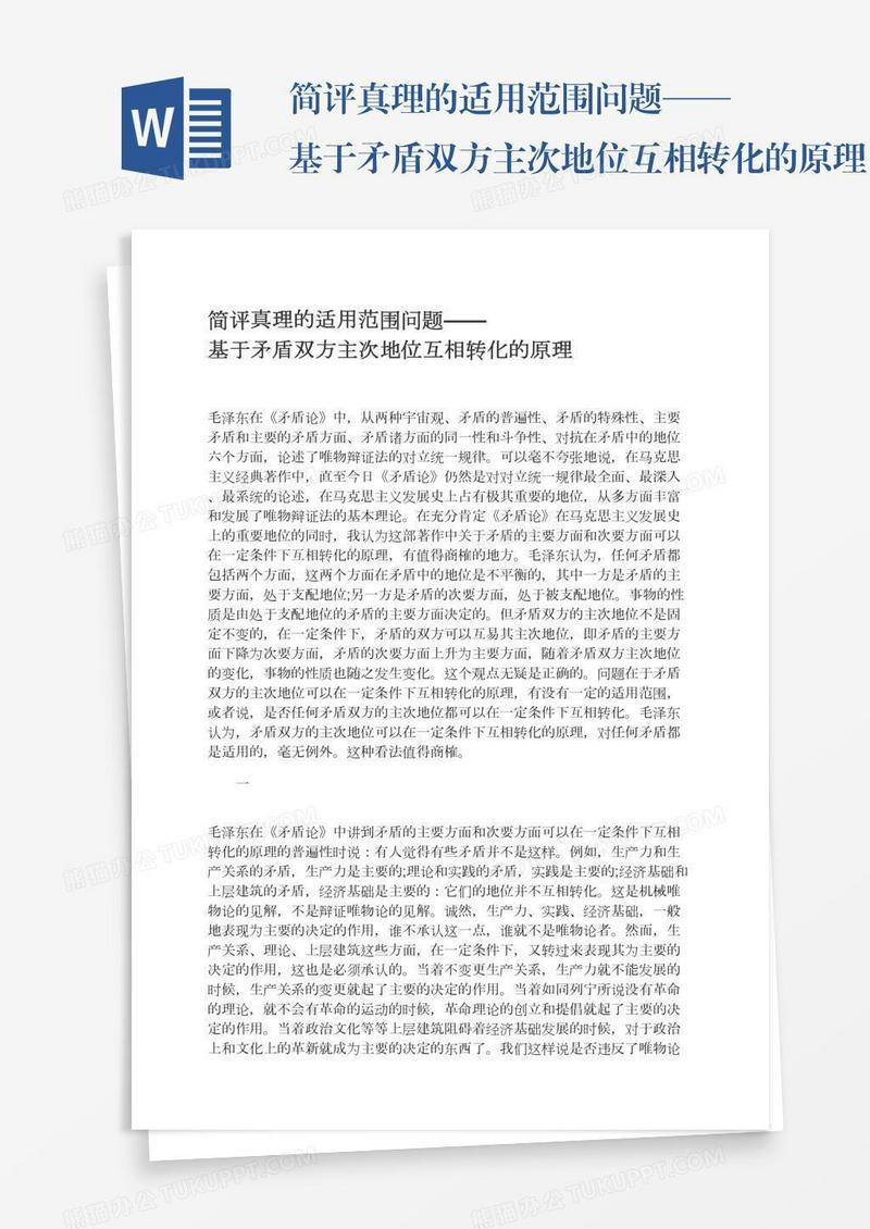 简评真理的适用范围问题——基于矛盾双方主次地位互相转化的原理