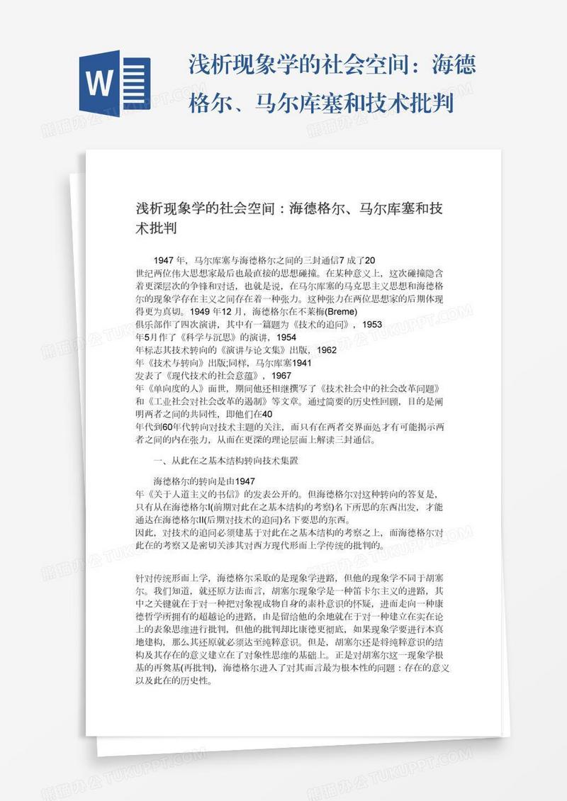 浅析现象学的社会空间：海德格尔、马尔库塞和技术批判