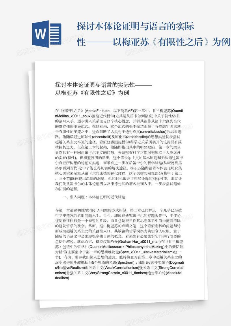 探讨本体论证明与语言的实际性———以梅亚苏《有限性之后》为例