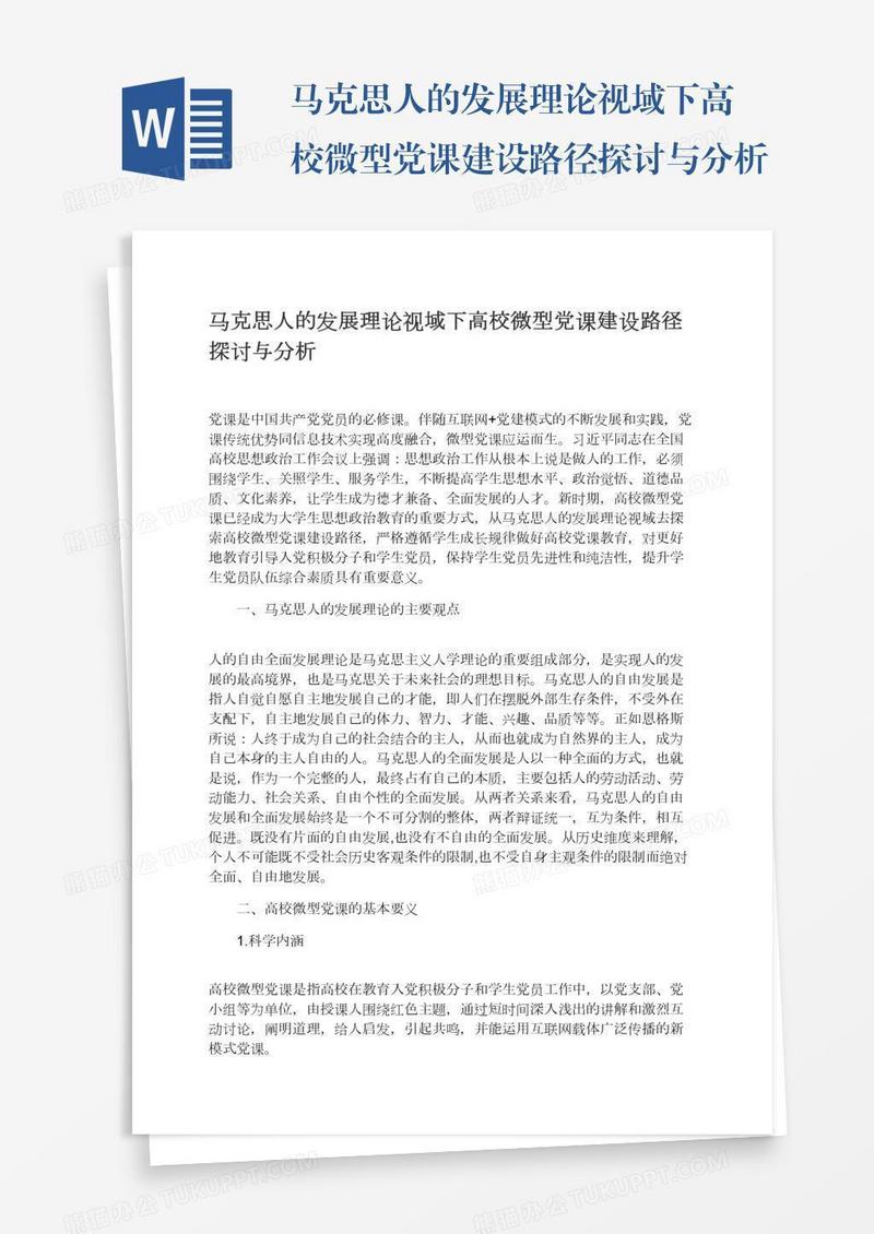 马克思人的发展理论视域下高校微型党课建设路径探讨与分析