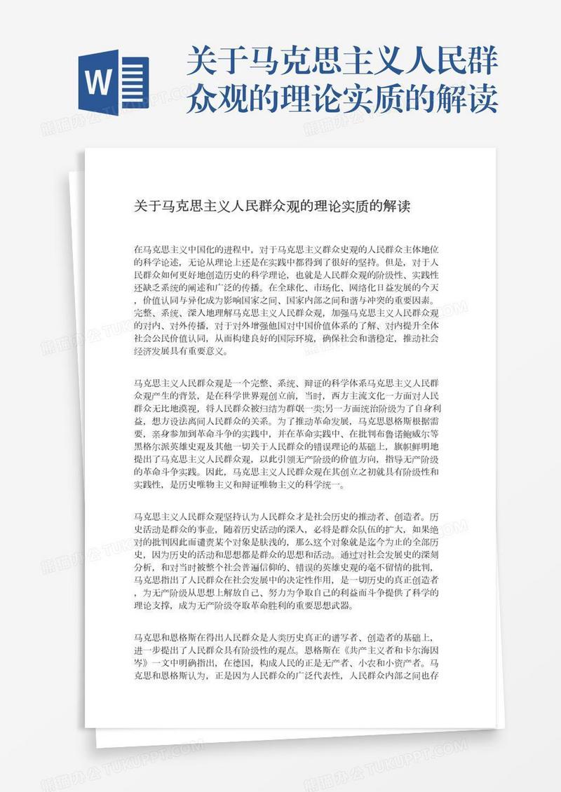 关于马克思主义人民群众观的理论实质的解读