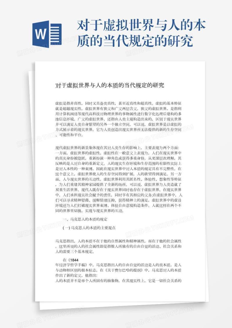 对于虚拟世界与人的本质的当代规定的研究