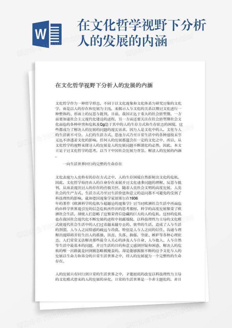 在文化哲学视野下分析人的发展的内涵