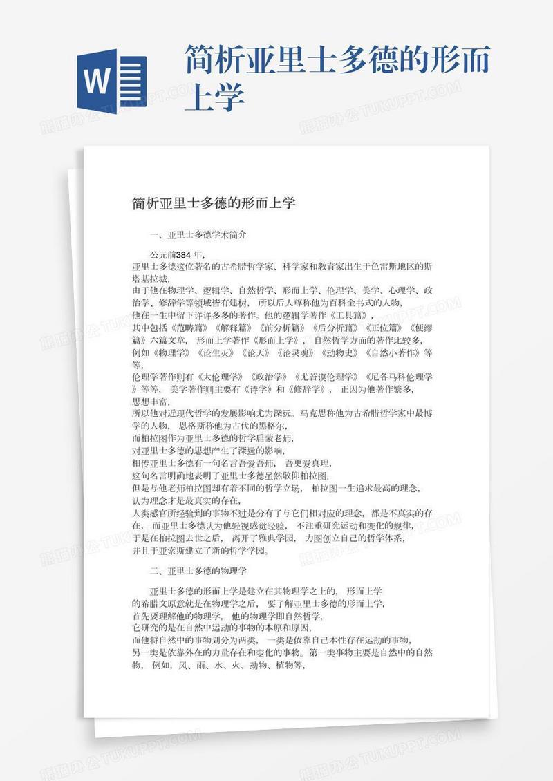 简析亚里士多德的形而上学