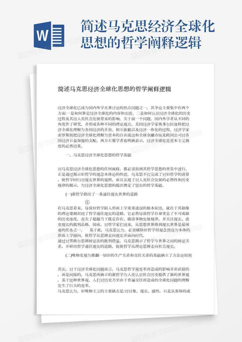 简述马克思经济全球化思想的哲学阐释逻辑