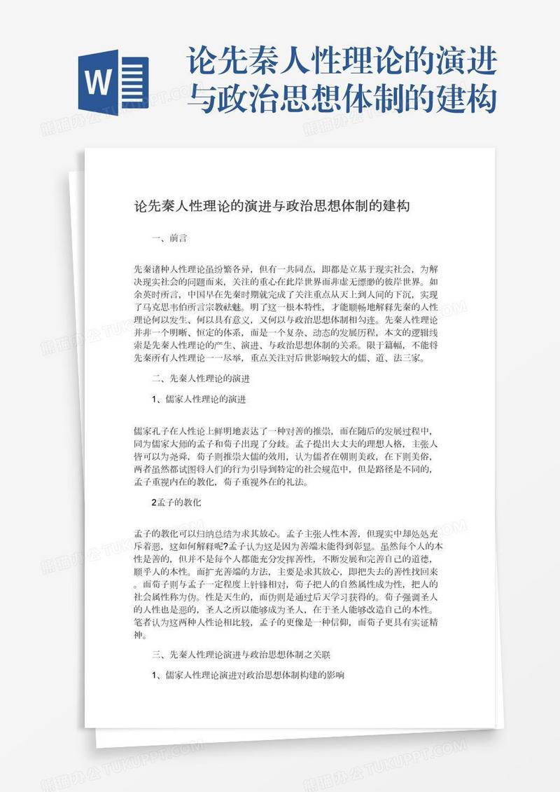 论先秦人性理论的演进与政治思想体制的建构