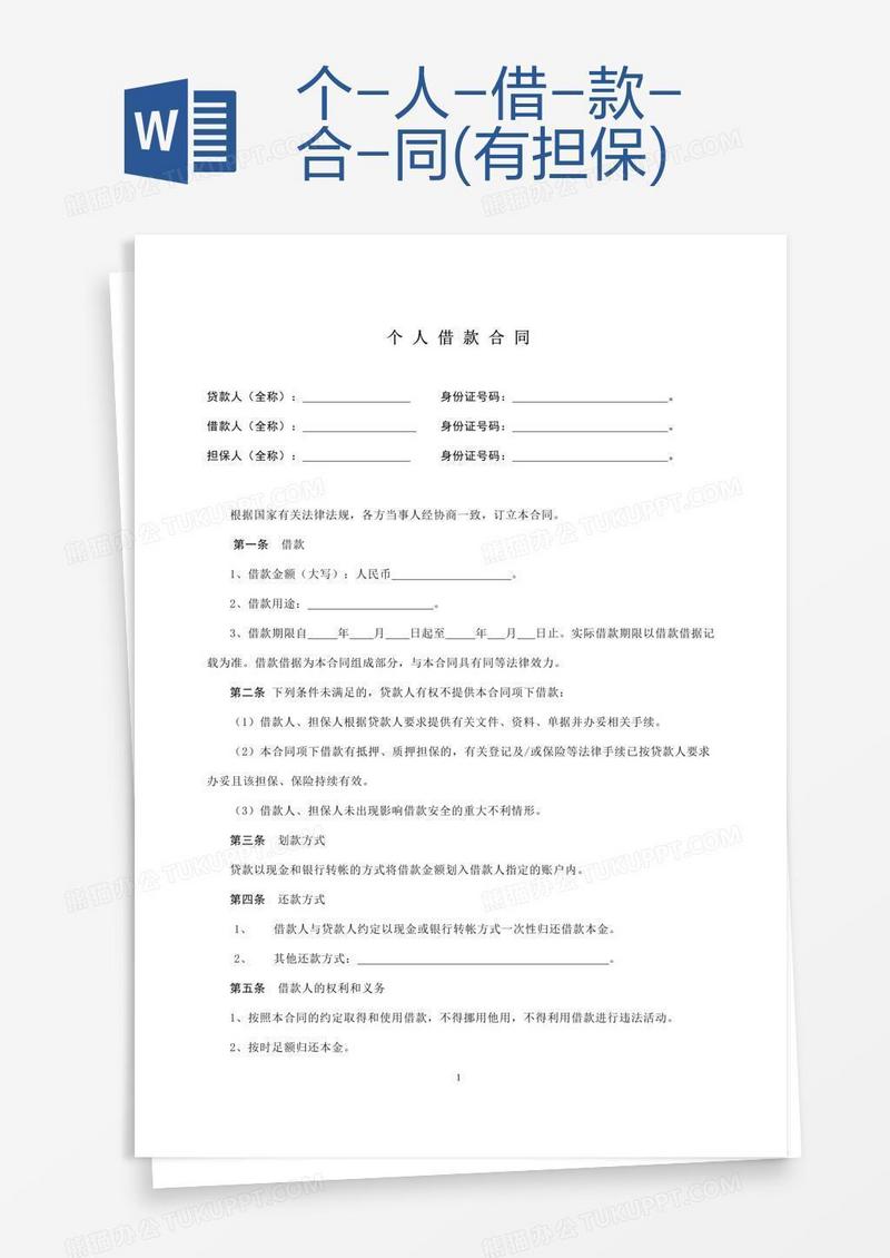 个-人-借-款-合-同(有担保)