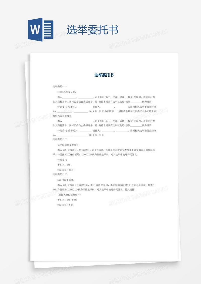 选举委托书