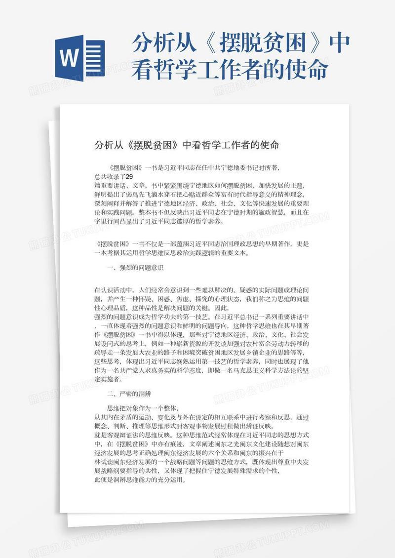 分析从《摆脱贫困》中看哲学工作者的使命