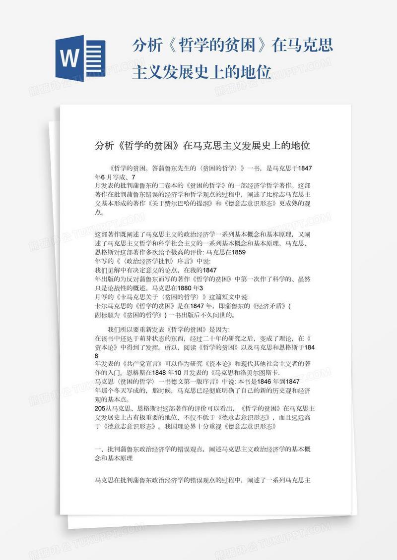 分析《哲学的贫困》在马克思主义发展史上的地位
