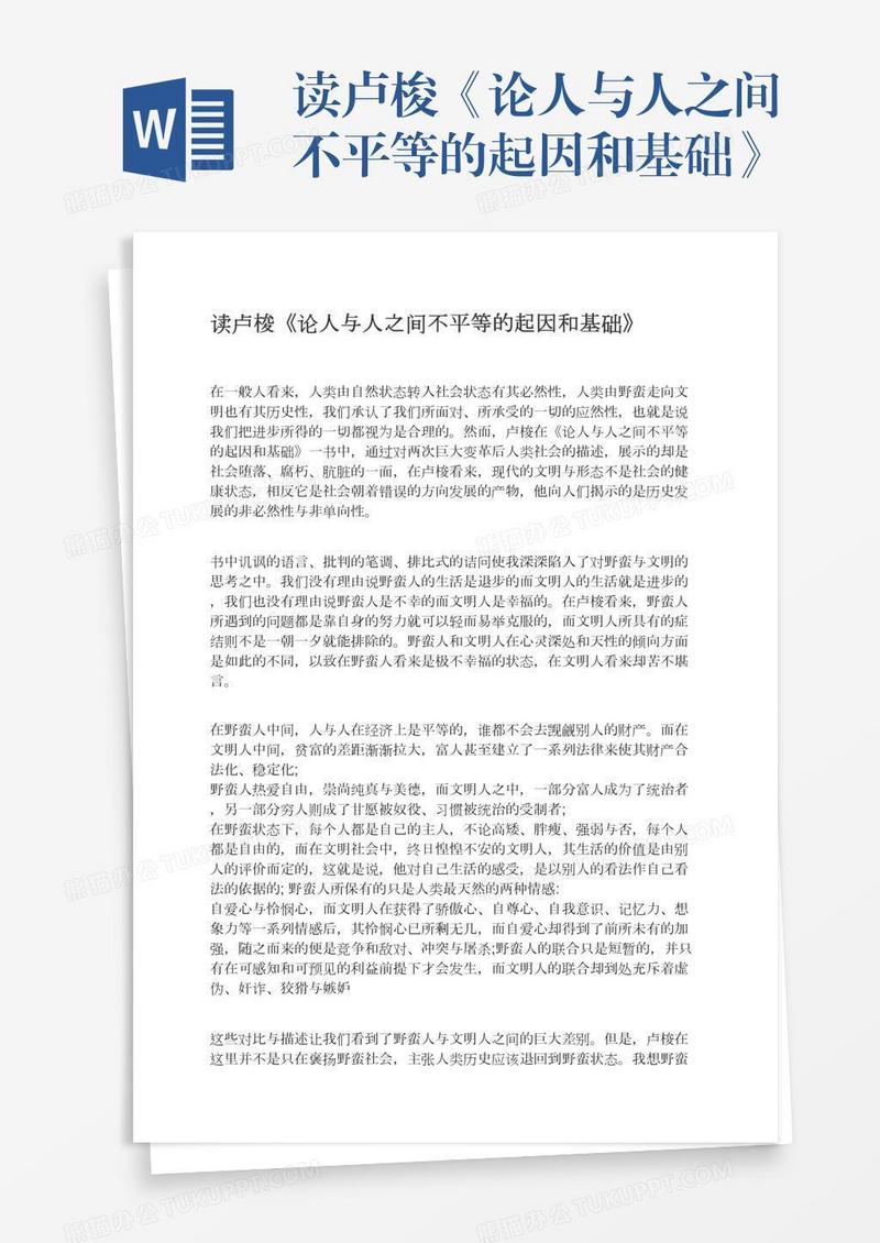 读卢梭《论人与人之间不平等的起因和基础》