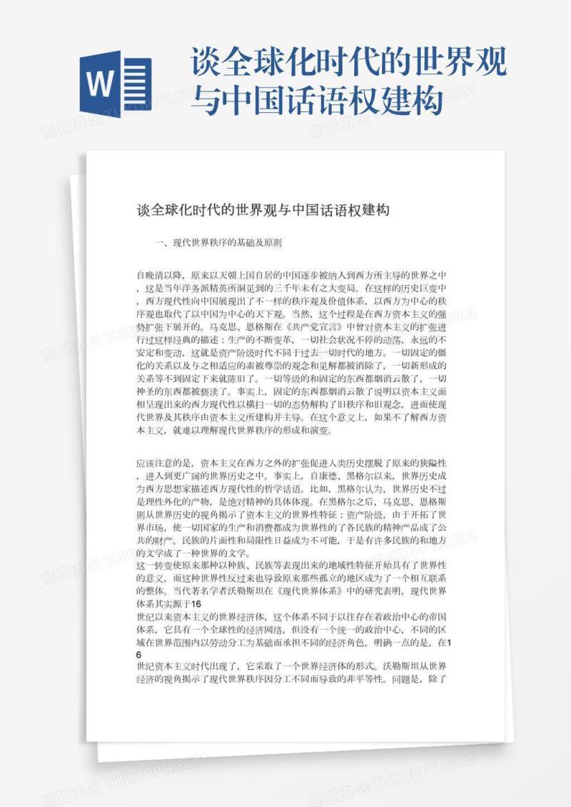 谈全球化时代的世界观与中国话语权建构