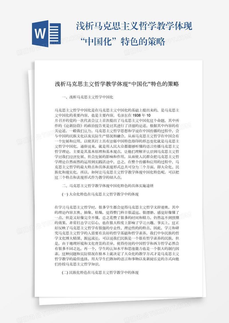 浅析马克思主义哲学教学体现“中国化”特色的策略