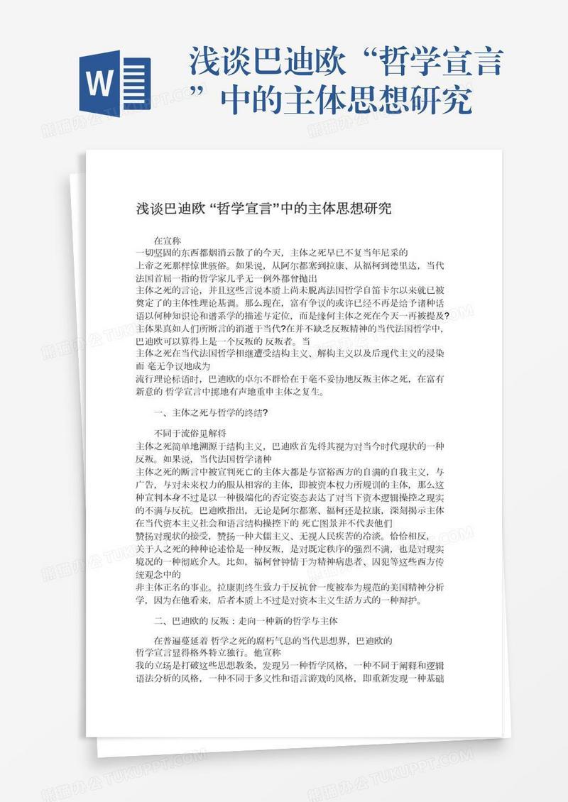 浅谈巴迪欧“哲学宣言”中的主体思想研究
