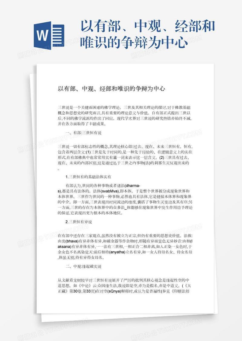 以有部、中观、经部和唯识的争辩为中心