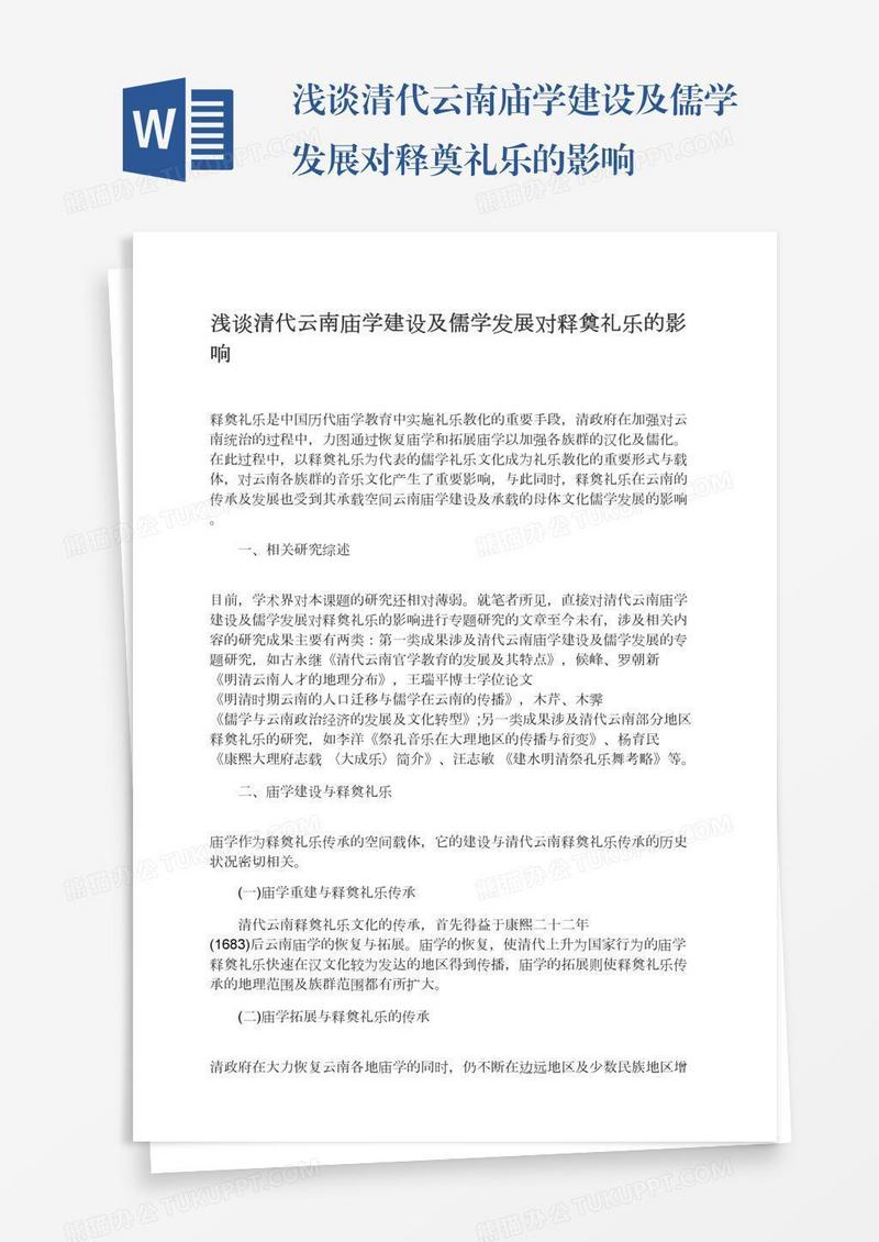 浅谈清代云南庙学建设及儒学发展对释奠礼乐的影响