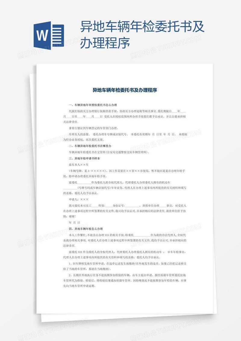 异地车辆年检委托书及办理程序