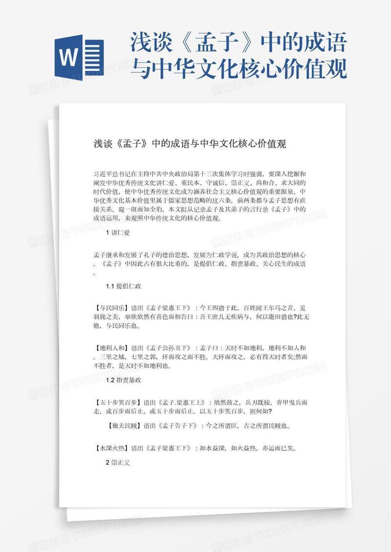 浅谈《孟子》中的成语与中华文化核心价值观