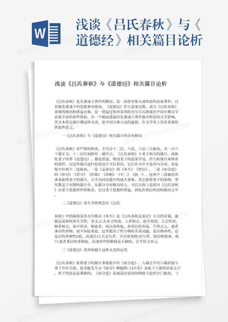 浅谈《吕氏春秋》与《道德经》相关篇目论析