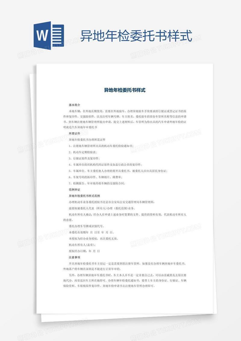 异地年检委托书样式