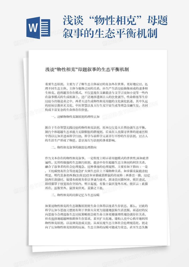 浅谈“物性相克”母题叙事的生态平衡机制