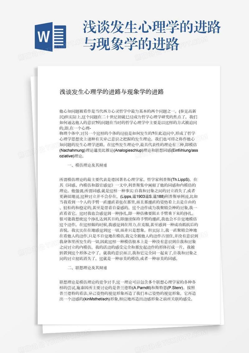 浅谈发生心理学的进路与现象学的进路