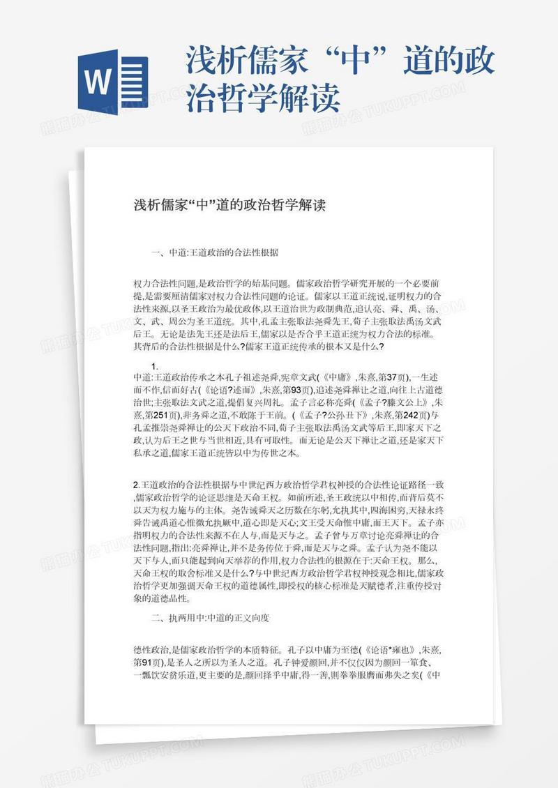 浅析儒家“中”道的政治哲学解读