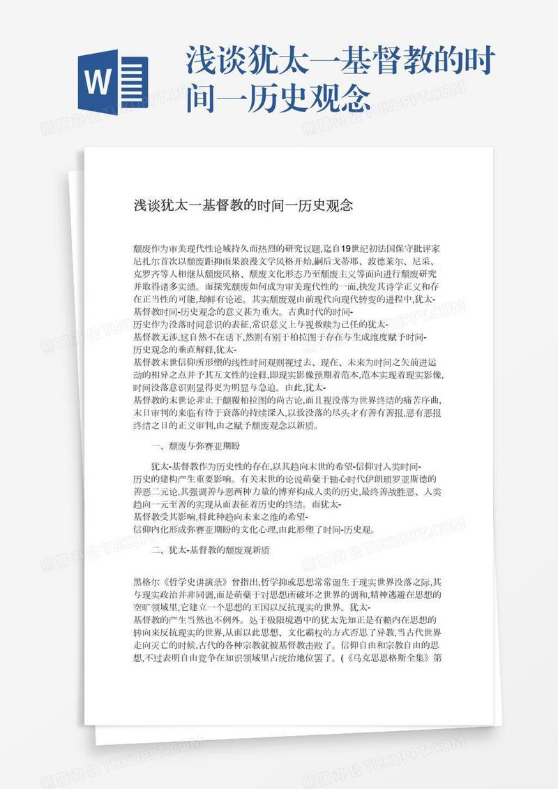 浅谈犹太一基督教的时间一历史观念