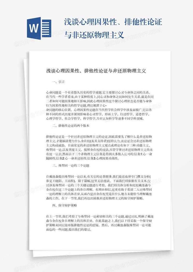 浅谈心理因果性、排他性论证与非还原物理主义