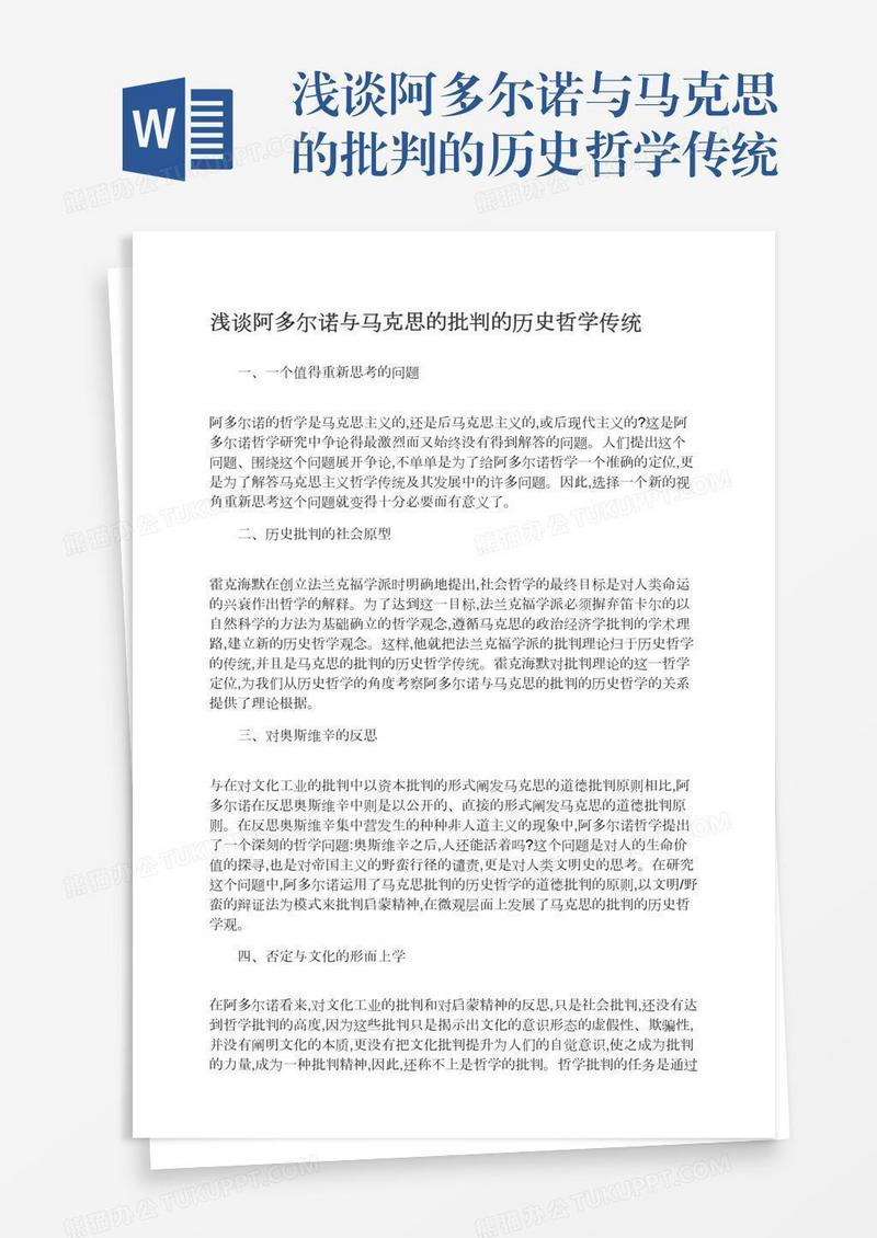 浅谈阿多尔诺与马克思的批判的历史哲学传统
