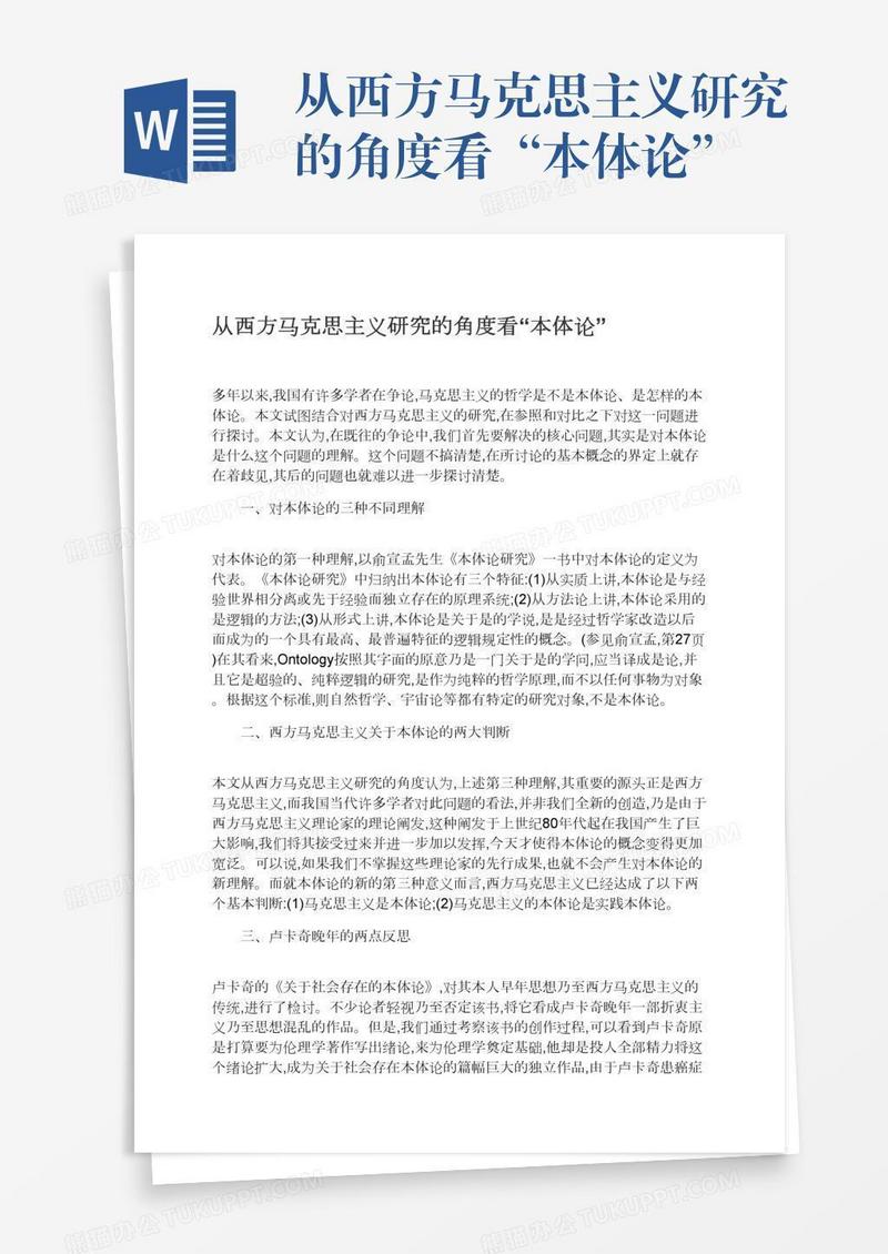 从西方马克思主义研究的角度看“本体论”