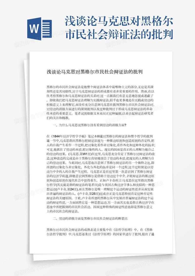 浅谈论马克思对黑格尔市民社会辩证法的批判