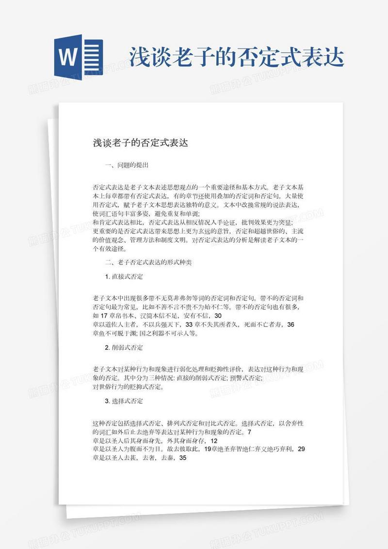 浅谈老子的否定式表达