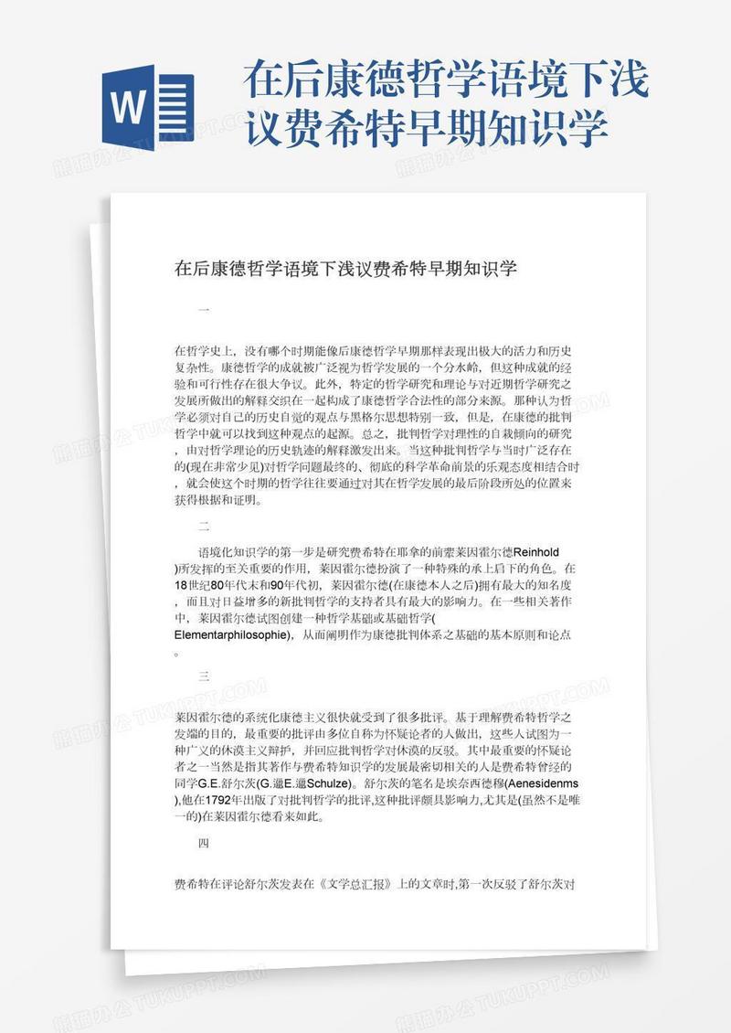 在后康德哲学语境下浅议费希特早期知识学
