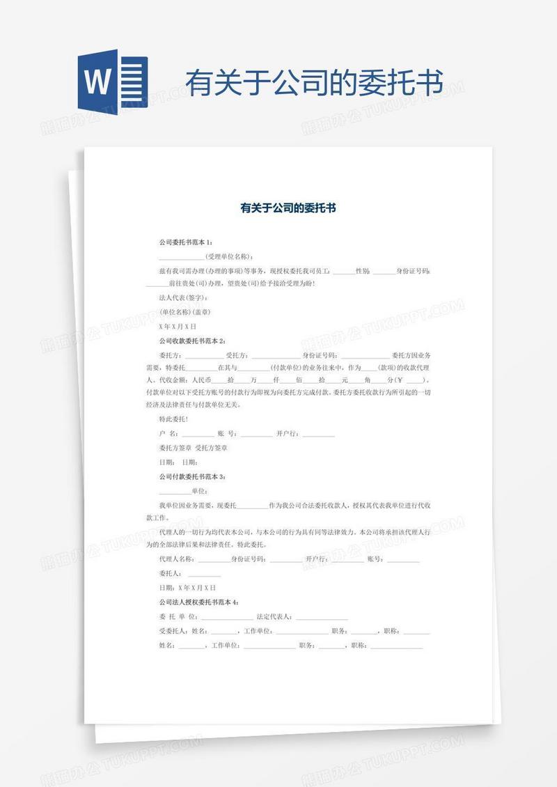 有关于公司的委托书